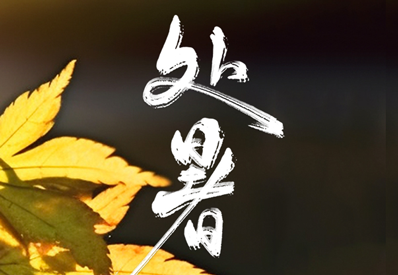 處暑時(shí)節(jié)的苗木養(yǎng)護(hù)技巧